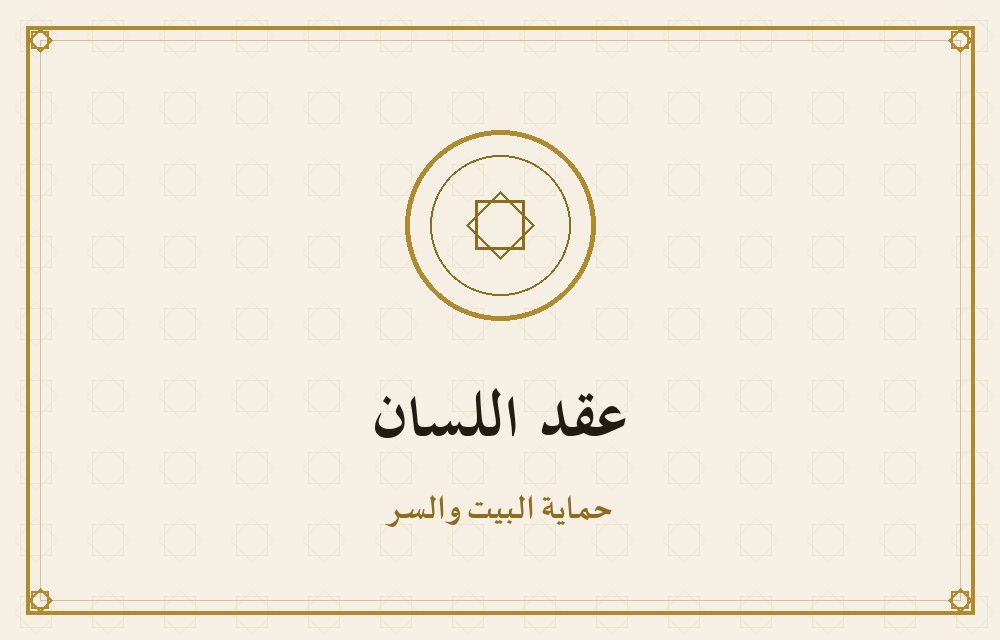 عقد اللسان — حماية البيت والسر من الغيبة والكشف