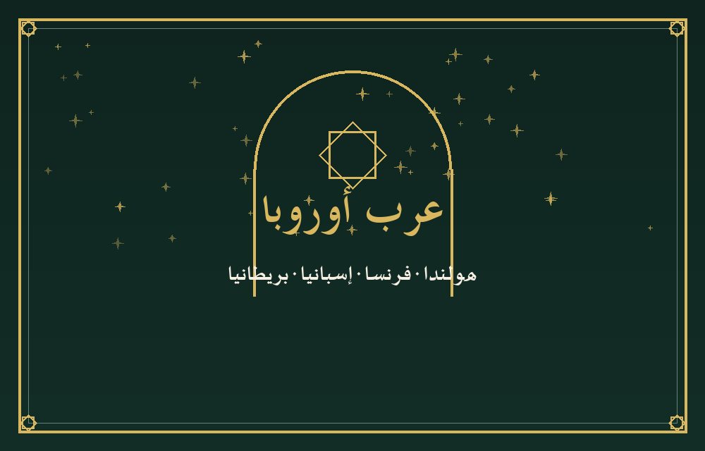 شيخة روحانية لعرب أوروبا — هولندا فرنسا إسبانيا بريطانيا