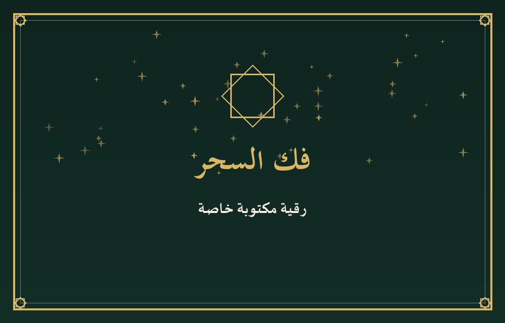 فك السحر والرقية المكتوبة — السحر المغربي