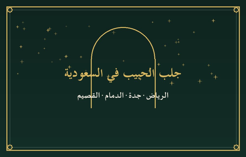 جلب الحبيب في السعودية — الرياض وجدة والقصيم