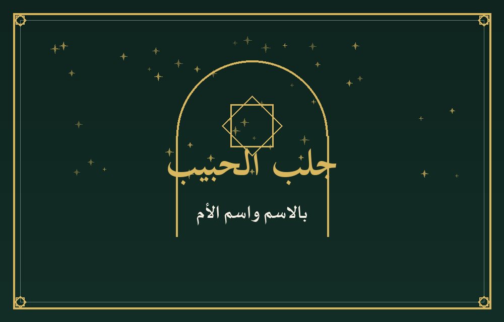 جلب الحبيب بالاسم واسم الأم — الشيخة المغربية الروحانية أم خديجة