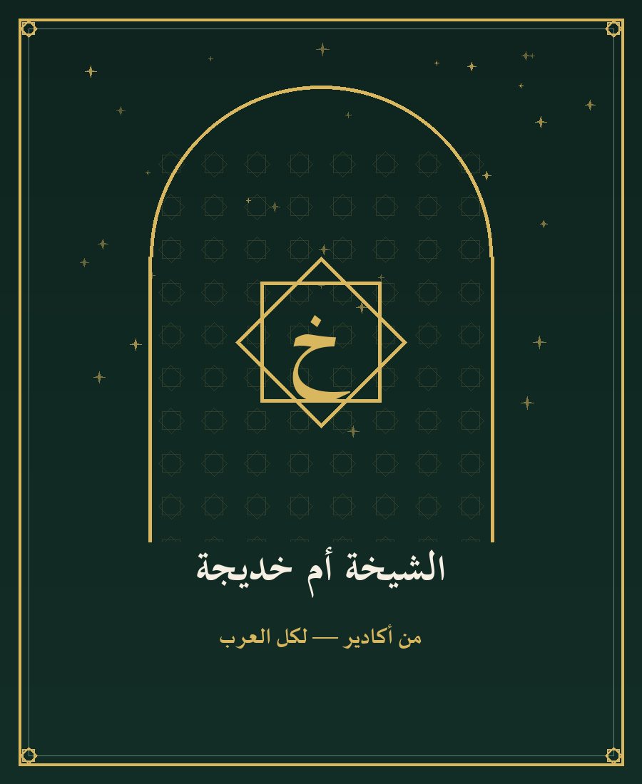 الشيخة المغربية الروحانية أم خديجة — أكادير