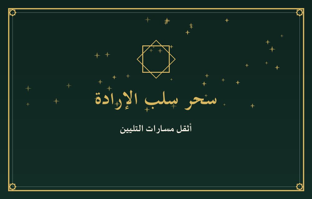 سحر سلب الإرادة — الشيخة المغربية أم خديجة