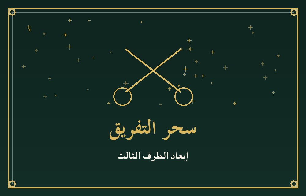 سحر التفريق — إبعاد الطرف الثالث بدقة
