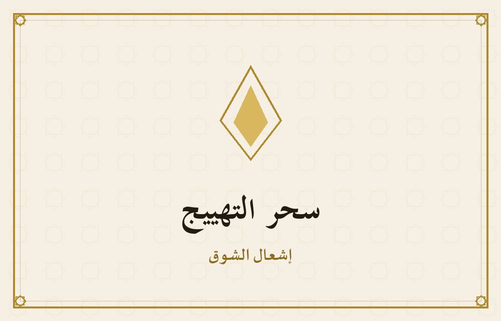 سحر التهييج — إشعال الشوق والتوق للقبلك