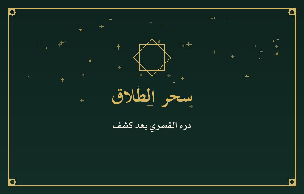 سحر الطلاق — درء الطلاق القسري | السحر المغربي