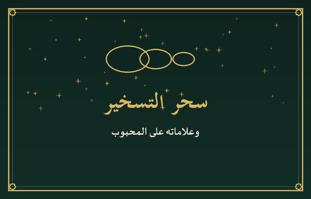 سحر التسخير وعلاماته على المحبوب — السحر المغربي