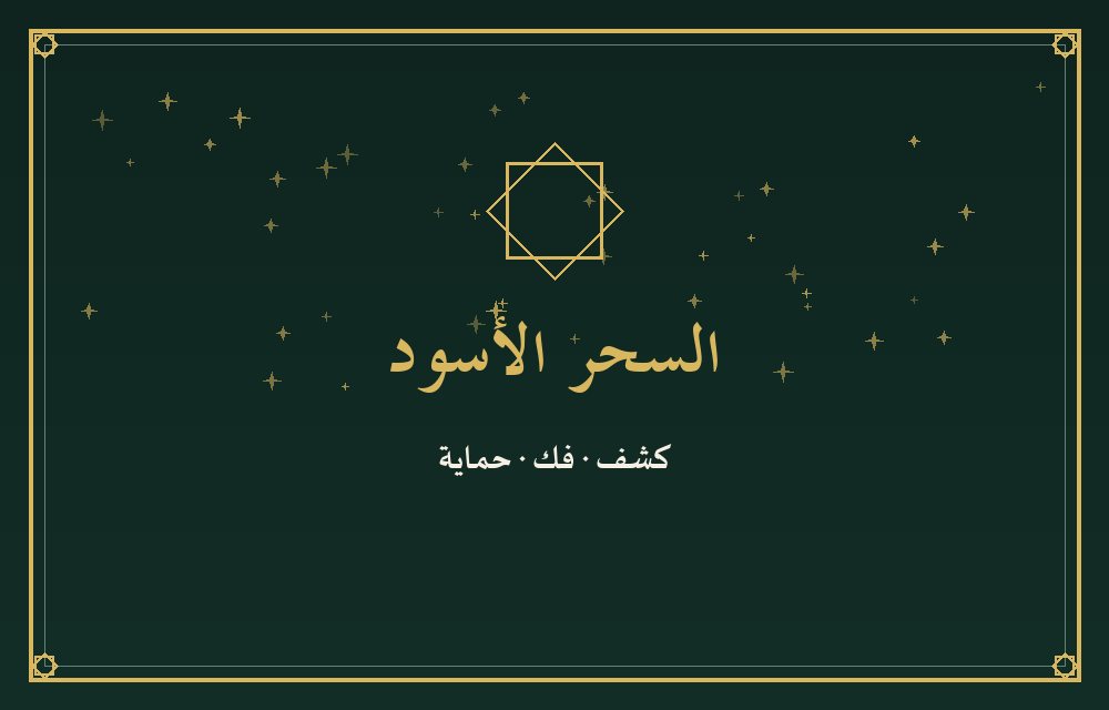 السحر الأسود — علاماته وفكّه | السحر المغربي