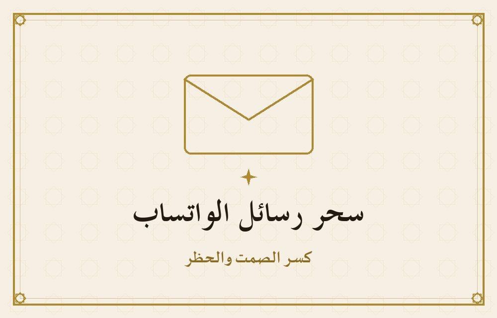 سحر رسائل الواتساب — كسر الصمت والحظر مع الشيخة أم خديجة
